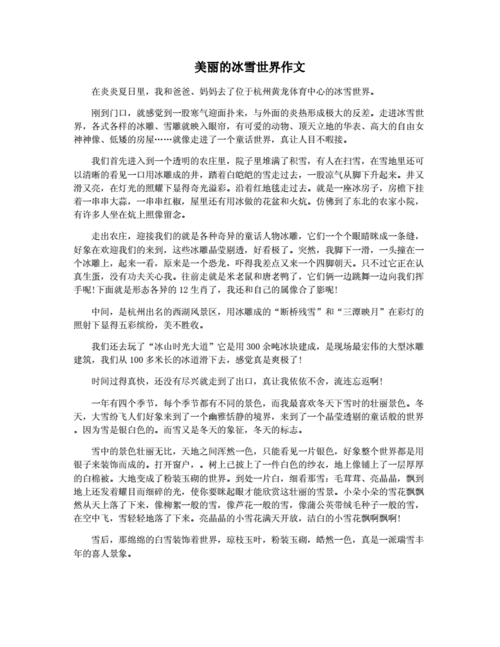 美丽的冰雪世界作文.docx 3页