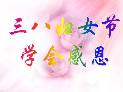 一下三八妇女节感恩母亲主题班会课件hym.pptx