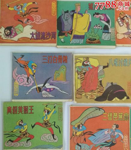 10本80年代西游记连环画儿童读物书