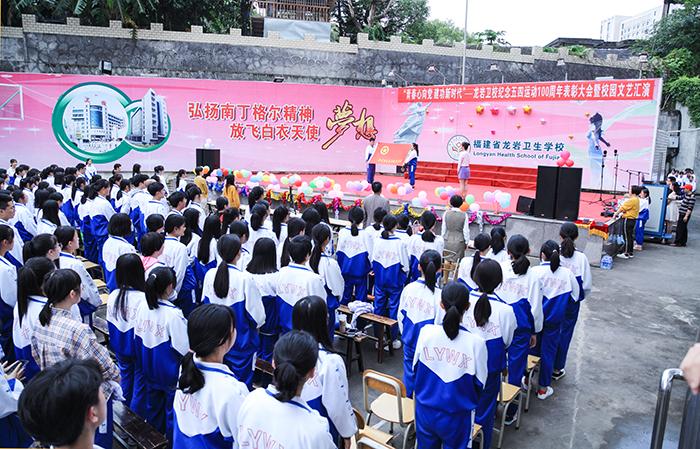 龙岩卫校举行纪念五四运动100周年主题活动