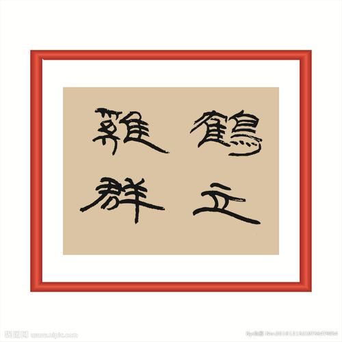 鹤立鸡群设计图__绘画书法_文化艺术_设计图库_昵图网nipic.com