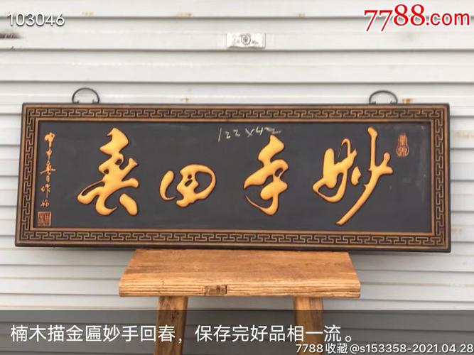 楠木描金匾妙手回春_木牌匾/对联_盛世古玩古典家具店