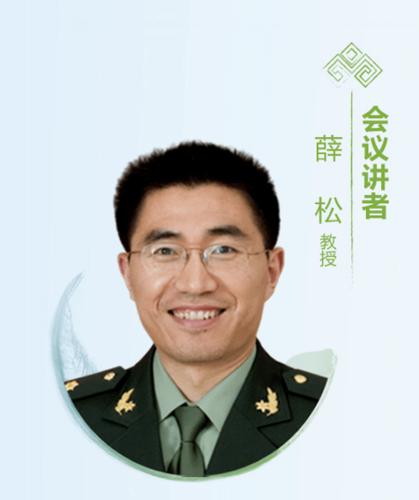 东部战区总医院 薛松教授