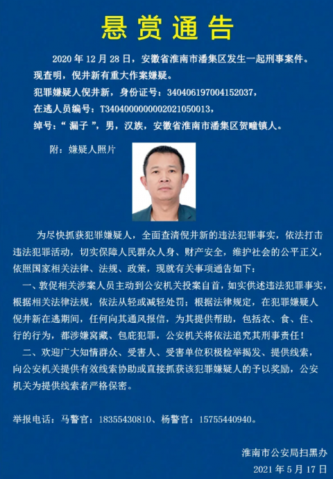 淮南发生一起刑事案件 警方发布悬赏通告
