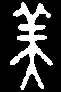 【mei】没眉梅媒楣每美:是三行先生金石文,篆体字形汇编