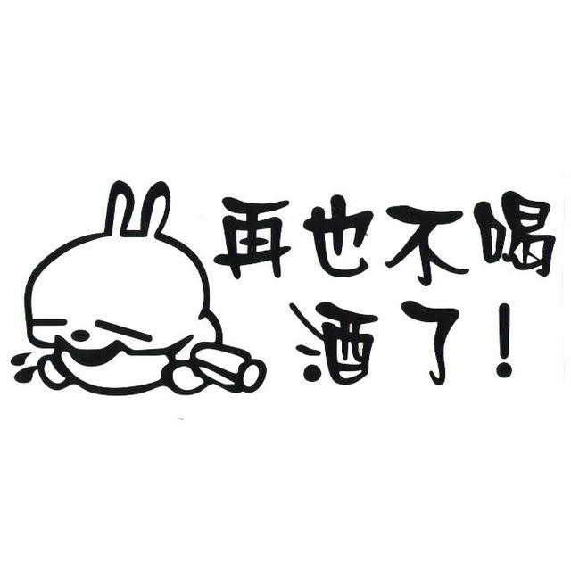 我戒酒了这次真的戒酒了