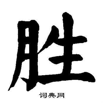 胜楷书书法字典