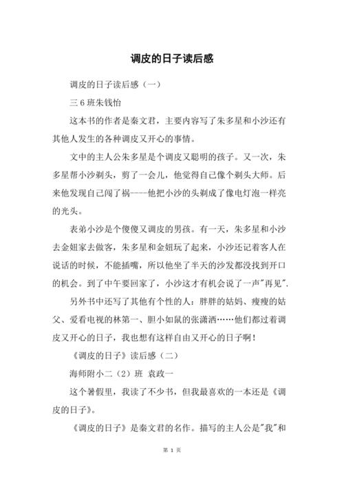 调皮的日子读后感