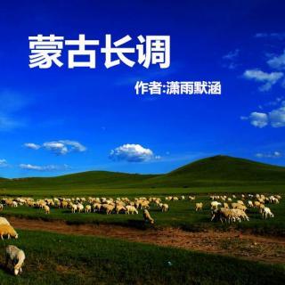 《蒙古长调》作者:潇雨默涵 朗诵:梧桐树