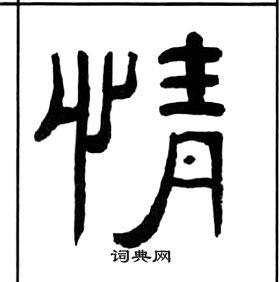 情书法写法_情怎么写好看_情书法图片_词典网