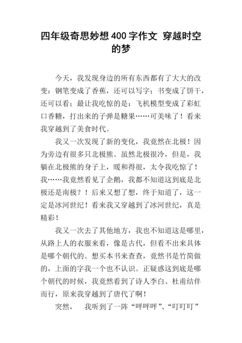 四年级奇思妙想400字作文 穿越时空的梦.docx
