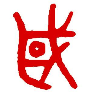 国的甲骨文怎么写