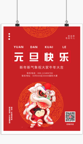 元旦快乐祝福海报