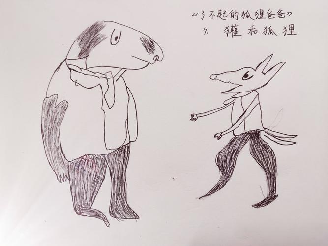 父爱如山——尚恩读《了不起的狐狸爸爸》的读写绘