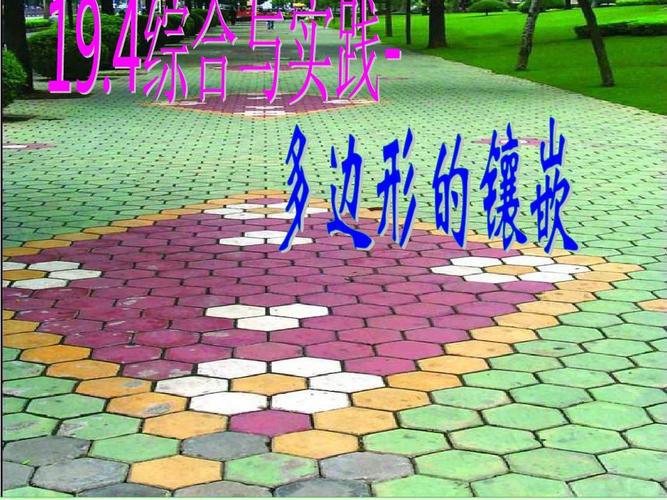 沪科版八年级下册数学《19.4 综合与实践 多边形的镶嵌》