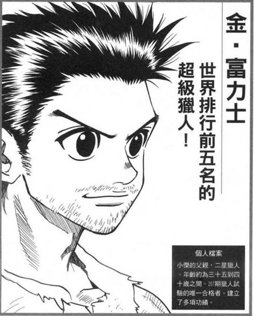 全职猎人隐藏在幕后的浪子金富力士