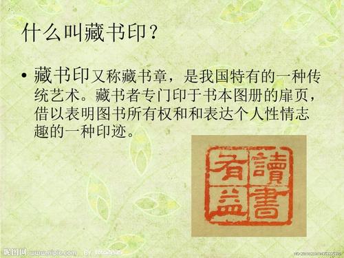 第3课 方寸铃记——藏书印