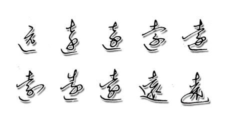 远钢笔草书写法