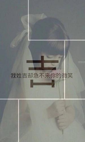 本人姓吉,谁有类似下图的姓氏壁纸吗?