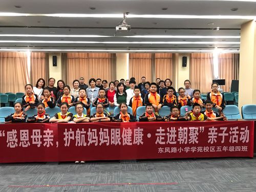 东风路小学学苑校区五年级四班"感恩母亲～护航妈妈眼