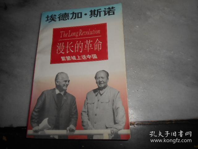 《漫长的革命》(斯诺写的回忆录,记录了中国的"文化大