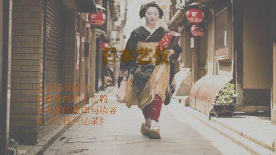 日本艺伎ppt