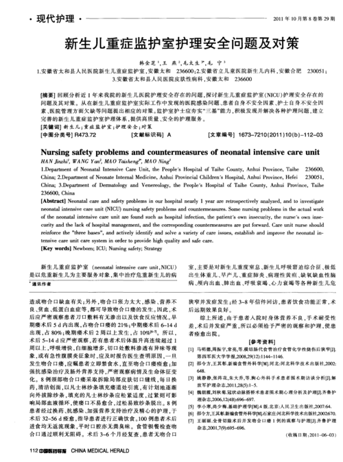 新生儿重症监护室护理安全问题及对策