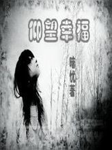 仰望幸福