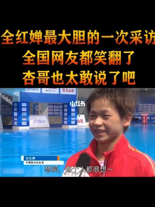 "全红婵最大胆的一次采访 网友笑翻了"