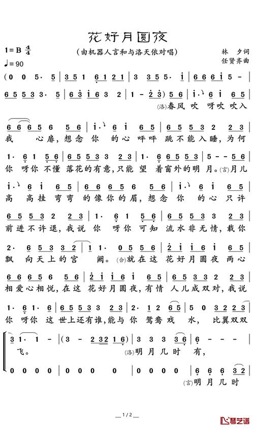 花好月圆夜简谱(歌词)-洛天依演唱-谱友卢常安上传