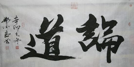 邓小君院长书法作品《论道》