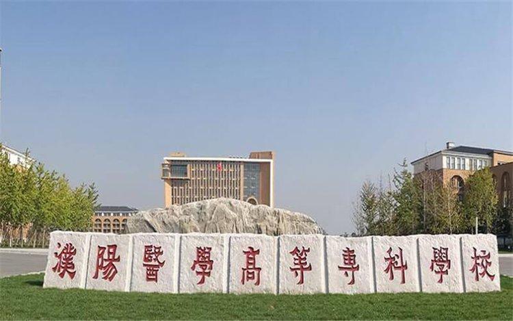 濮阳医学高等专科学校