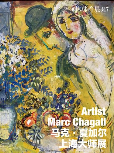 上海大师展·夏加尔·把爱情与乡愁融入色彩_林林看展