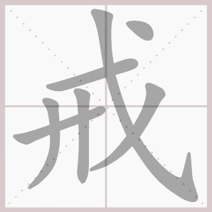 戒怎么读戒怎么读音戒的拼音