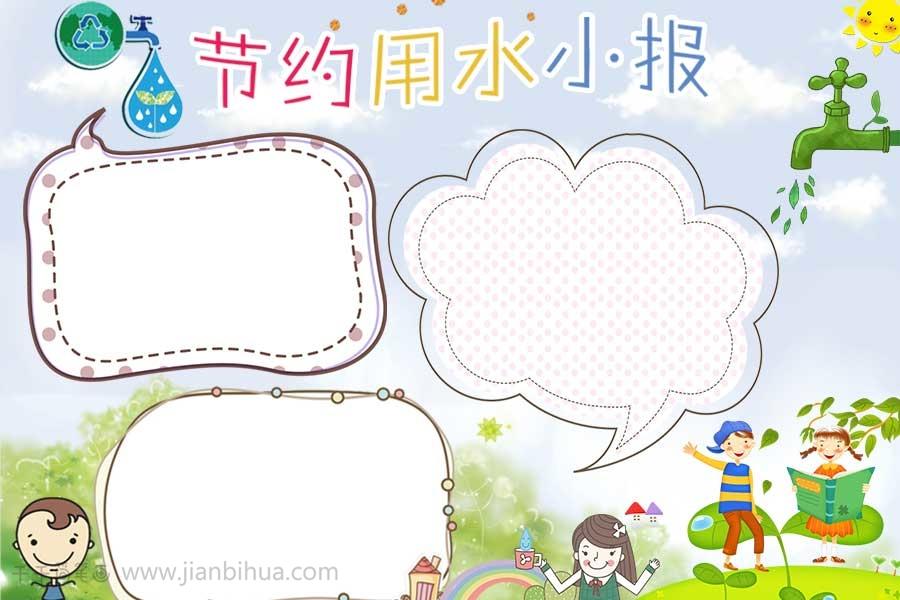 小学生节约用水手抄报_环保手抄报简笔画