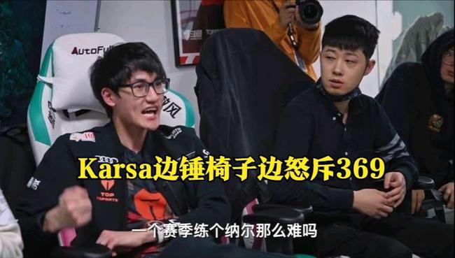 karsa罕见发火怒斥369哪次不被对面抓崩练个纳尔那么难