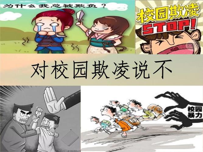 对校园欺凌说不(qq)备课讲稿.ppt