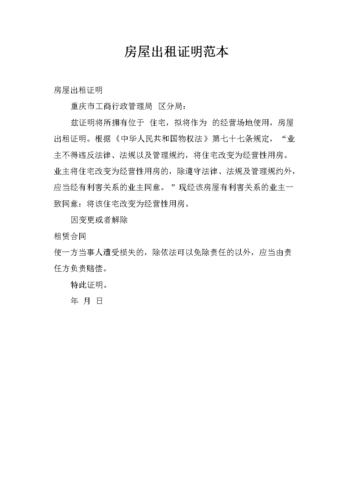 房屋出租证明范本.docx