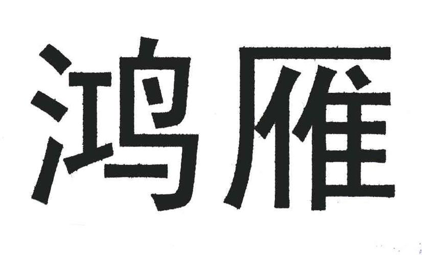 鸿雁-权查查-免费商标查询-注册商标查询网-青岛鸿雁