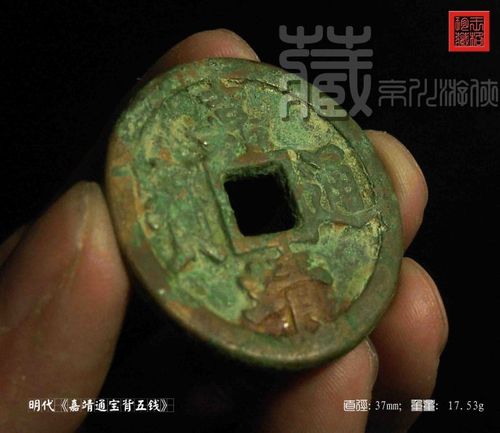 明珍《嘉靖通宝背五钱》展赏