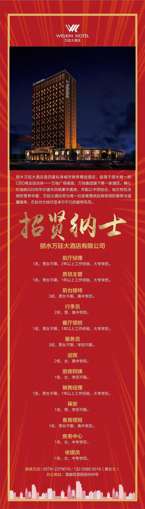 丽水万廷大酒店有限公司