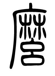 各位网友书法老师们好:篆书的"么"字怎么写,用什么代替?感谢!