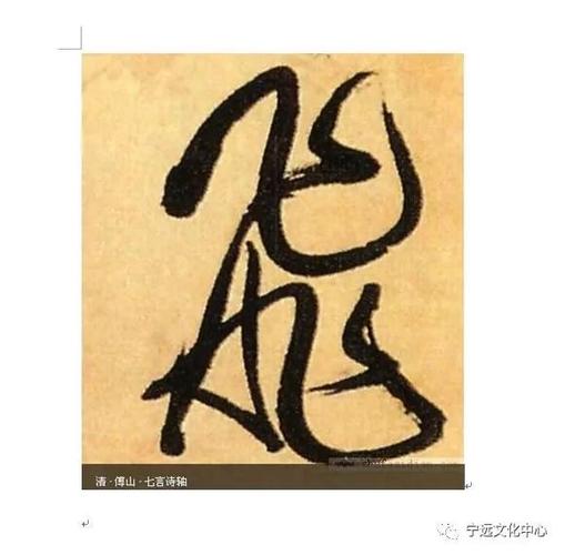 文化 正文  "飞",飞的繁体字,历代书家喜爱之字,更有不少书法家以"飞"