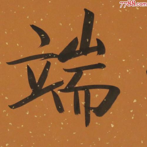 启功形端表正名人名家手写字画书法横幅已装裱办公室卧室客厅装饰