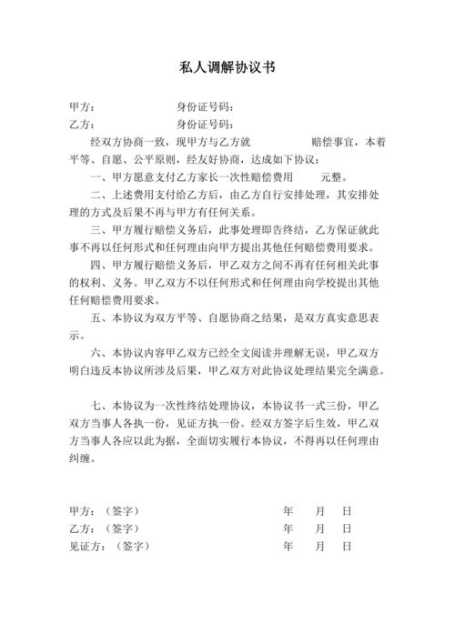 个人双方调解协议书范本精编版