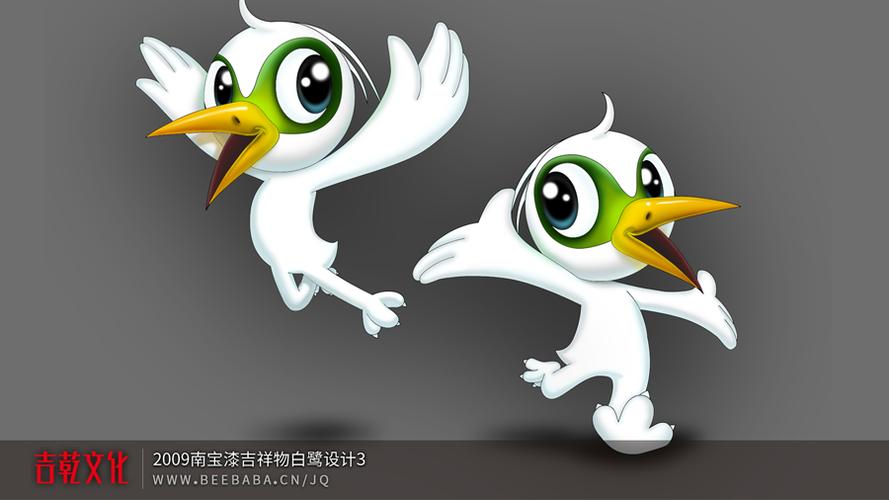 2009南宝漆吉祥物白鹭设计