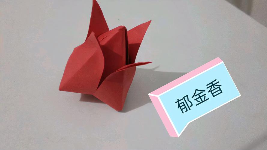 《折纸教程》郁金香折纸手工