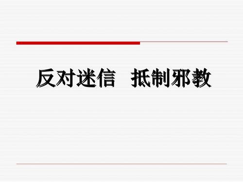 反对迷信抵制邪教.ppt