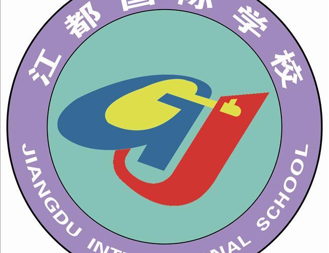 扬州市江都区国际学校