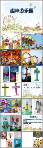 四年级趣味游乐园ppt课件